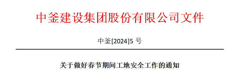 中釜集團關于做好2024春節期間施工工地安全生產管理的通知
