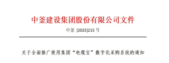 關(guān)于全面推廣使用集團(tuán)“電纜寶”數(shù)字化采購(gòu)系統(tǒng)的通知