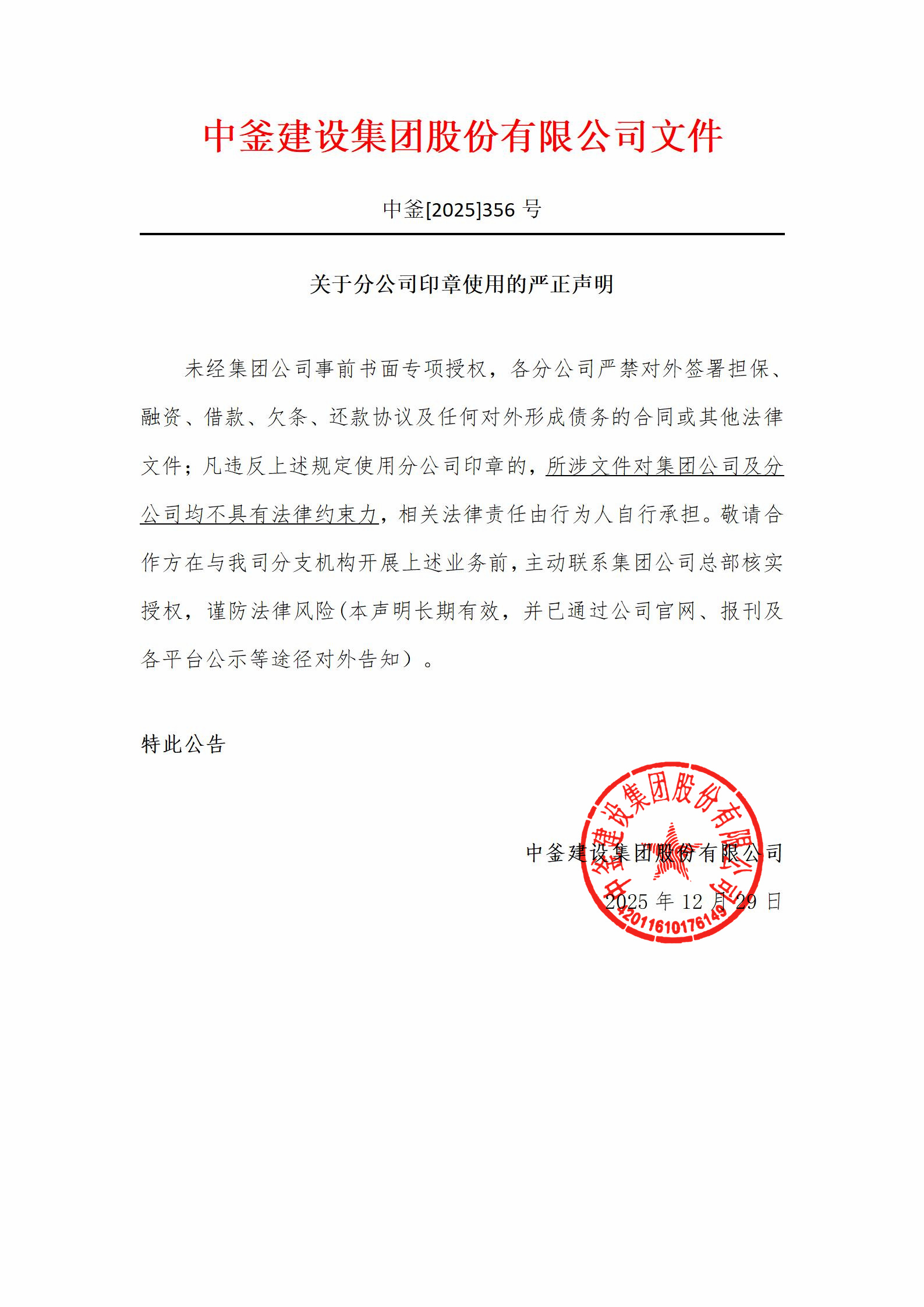 中釜建設集團關于規范分公司印章使用的嚴正聲明_01(1)(1)(1).jpg